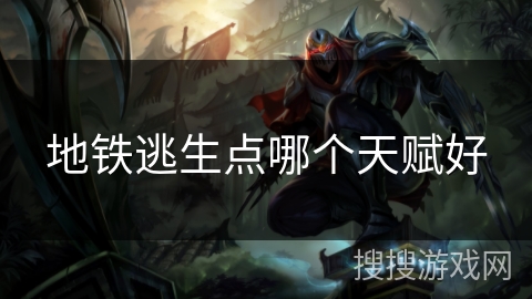 地铁逃生点哪个天赋好