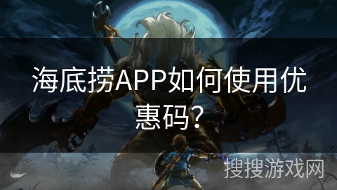 海底捞APP如何使用优惠码？