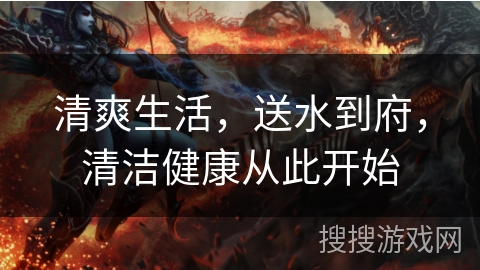 清爽生活,送水到府,清洁健康从此开始 清爽生活,送水到府,清洁健康从此开始