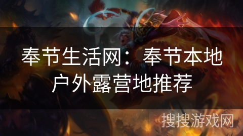 奉节生活网:奉节本地户外露营地推荐 奉节生活网:奉节本地户外露营地推荐