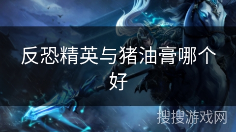 反恐精英与猪油膏哪个好