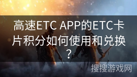 高速ETC APP的ETC卡片积分如何使用和兑换？