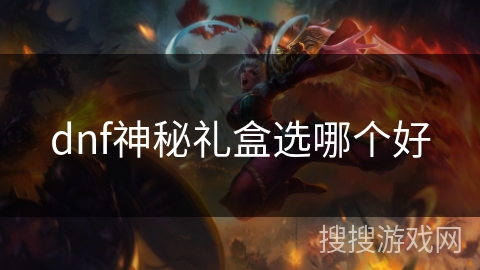 dnf神秘礼盒选哪个好 dnf神秘礼盒选哪个好