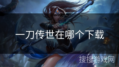 一刀传世在哪个下载 一刀传世在哪个下载