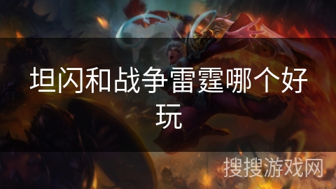 坦闪和战争雷霆哪个好玩 坦闪和战争雷霆哪个好玩