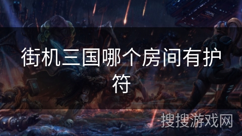 街机三国哪个房间有护符