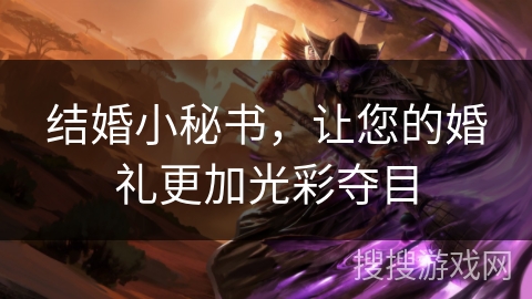 结婚小秘书，让您的婚礼更加光彩夺目