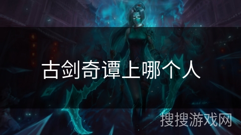 古剑奇谭上哪个人