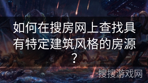 如何在搜房网上查找具有特定建筑风格的房源？