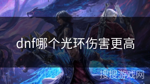 dnf哪个光环伤害更高