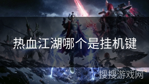 热血江湖哪个是挂机键