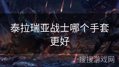 泰拉瑞亚战士哪个手套更好