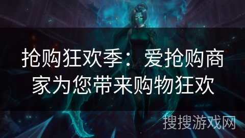 抢购狂欢季：爱抢购商家为您带来购物狂欢