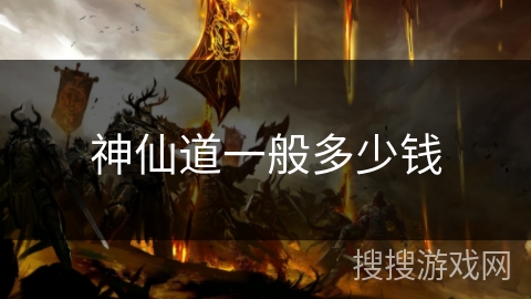 神仙道一般多少钱 神仙道一般多少钱