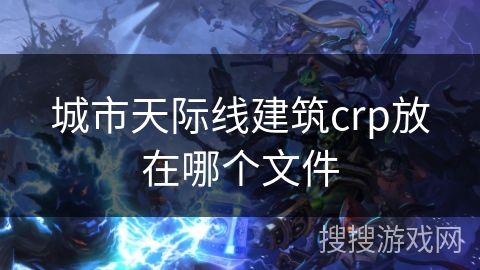 城市天际线建筑crp放在哪个文件