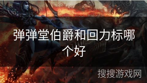 弹弹堂伯爵和回力标哪个好