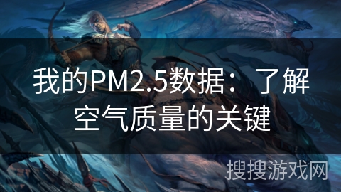 我的PM2.5数据：了解空气质量的关键