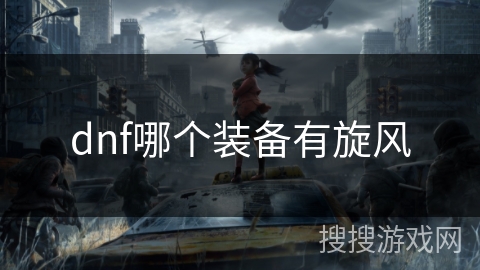 dnf哪个装备有旋风
