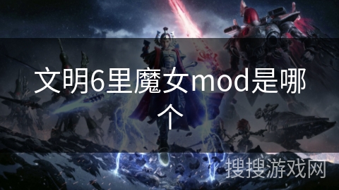 文明6里魔女mod是哪个