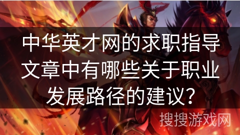 中华英才网的求职指导文章中有哪些关于职业发展路径的建议？
