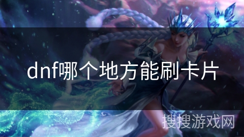 dnf哪个地方能刷卡片
