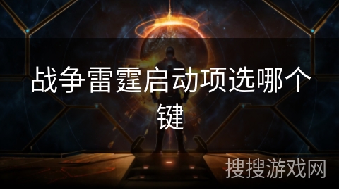 战争雷霆启动项选哪个键