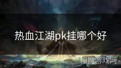 热血江湖pk挂哪个好