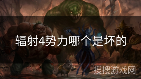 辐射4势力哪个是坏的