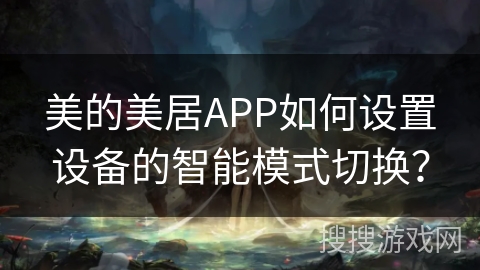 美的美居APP如何设置设备的智能模式切换？