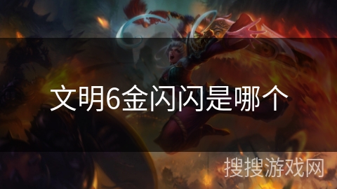文明6金闪闪是哪个