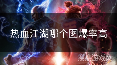 热血江湖哪个图爆率高