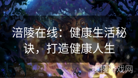 涪陵在线：健康生活秘诀，打造健康人生