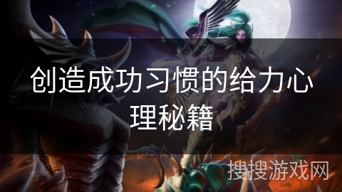 创造成功习惯的给力心理秘籍 创造成功习惯的给力心理秘籍