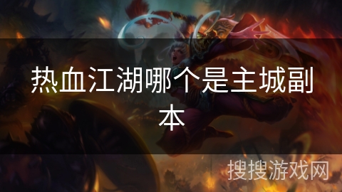 热血江湖哪个是主城副本