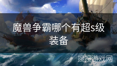 魔兽争霸哪个有超s级装备 魔兽争霸哪个有超s级装备