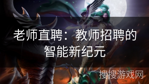 老师直聘：教师招聘的智能新纪元