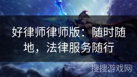 好律师律师版:随时随地,法律服务随行 好律师律师版:随时随地,法律服务随行