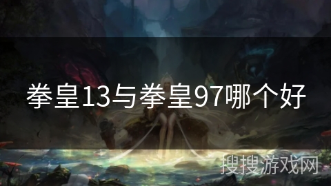 拳皇13与拳皇97哪个好