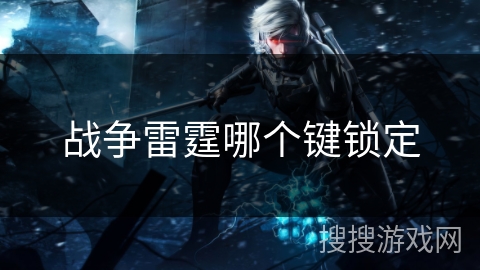 战争雷霆哪个键锁定