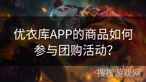 优衣库APP的商品如何参与团购活动？
