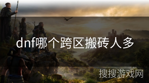 dnf哪个跨区搬砖人多