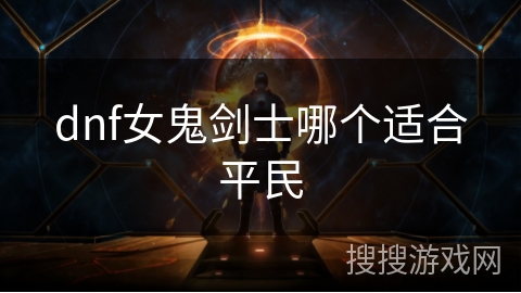 dnf女鬼剑士哪个适合平民