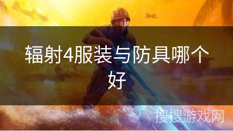 辐射4服装与防具哪个好