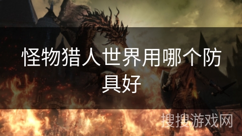 怪物猎人世界用哪个防具好