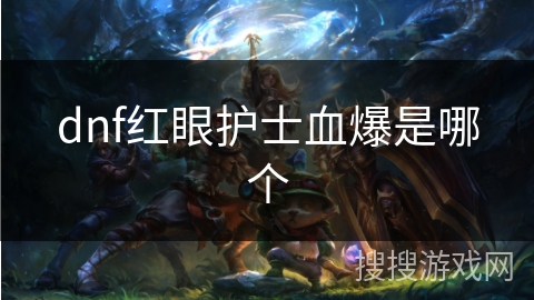dnf红眼护士血爆是哪个