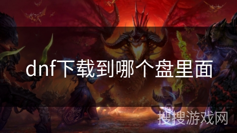 dnf下载到哪个盘里面