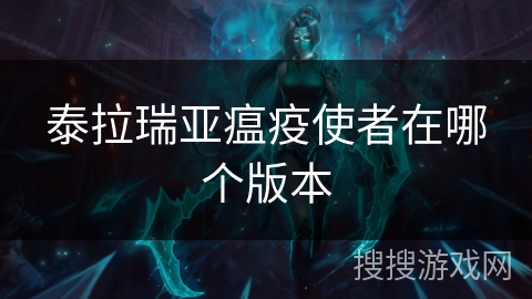 泰拉瑞亚瘟疫使者在哪个版本