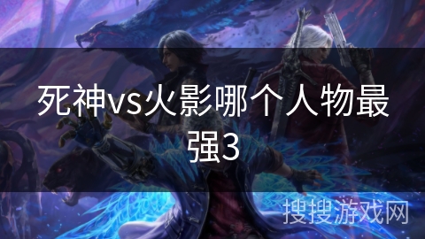 死神vs火影哪个人物最强3 死神vs火影哪个人物最强3