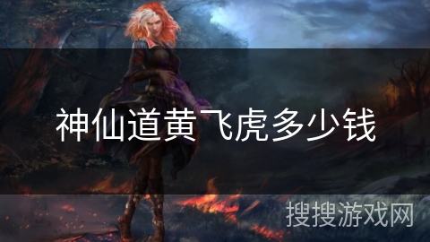 神仙道黄飞虎多少钱