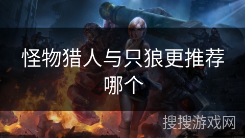 怪物猎人与只狼更推荐哪个